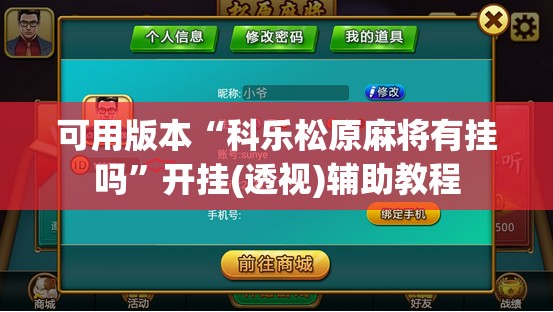 可用版本“科乐松原麻将有挂吗”开挂(透视)辅助教程