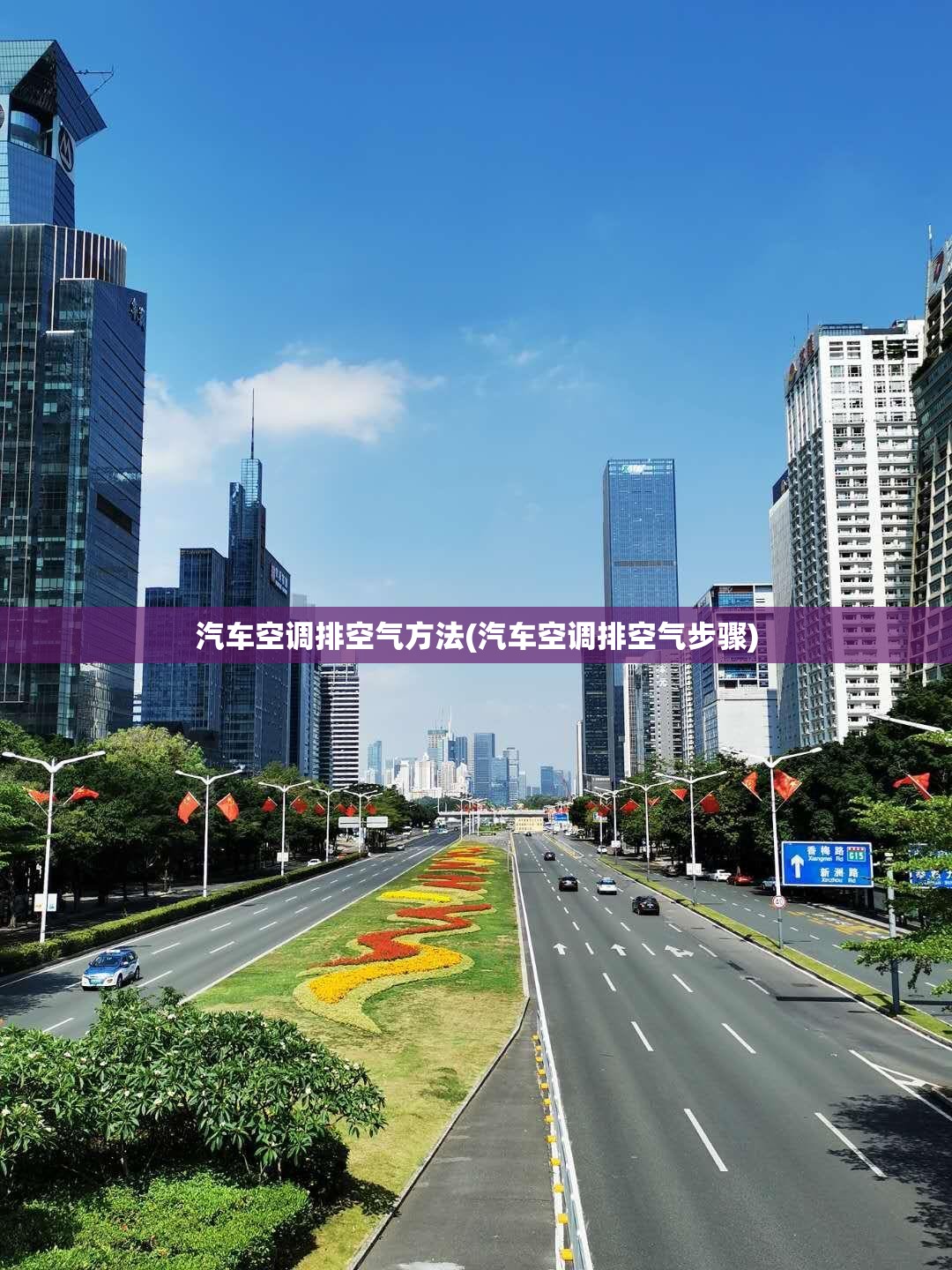 汽车空调排空气方法(汽车空调排空气步骤)