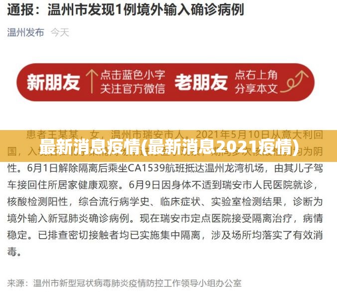 最新消息疫情(最新消息2021疫情)