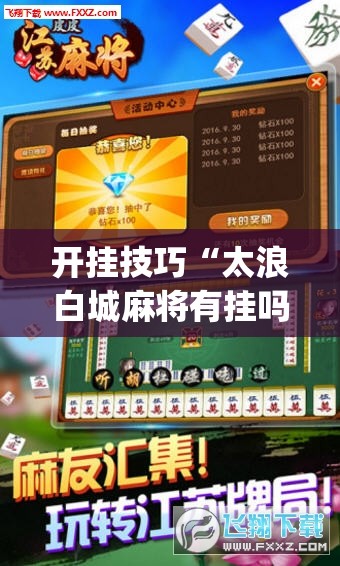 开挂技巧“太浪白城麻将有挂吗”开挂(透视)辅助神器