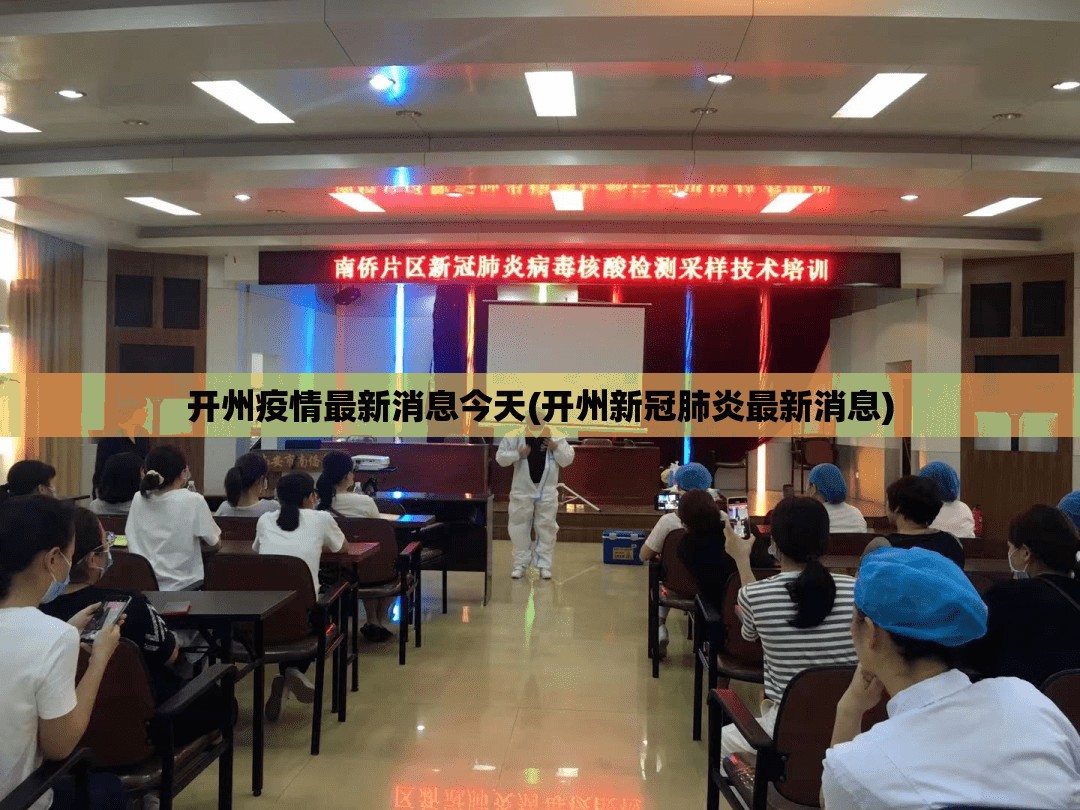 开州疫情最新消息今天(开州新冠肺炎最新消息) 开州疫情最新消息今天(开州新冠肺炎最新消息)
