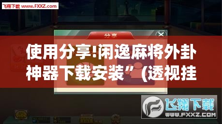 使用分享!闲逸麻将外卦神器下载安装”(透视挂)辅助下载教程