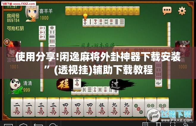 使用分享!闲逸麻将外卦神器下载安装”(透视挂)辅助下载教程