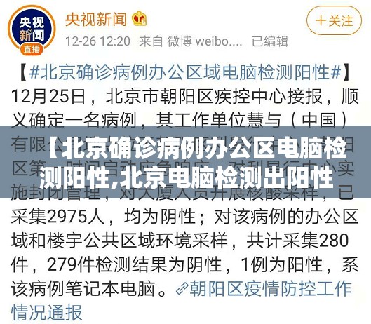 【北京确诊病例办公区电脑检测阳性,北京电脑检测出阳性】