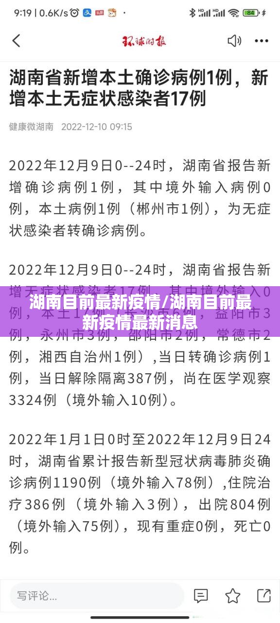 湖南目前最新疫情/湖南目前最新疫情最新消息