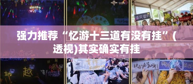 强力推荐“忆游十三道有没有挂”(透视)其实确实有挂