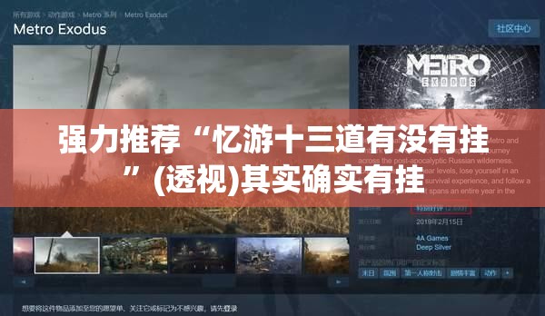 强力推荐“忆游十三道有没有挂”(透视)其实确实有挂