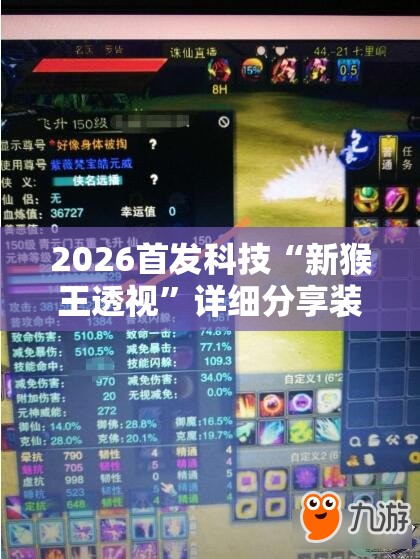 2026首发科技“新猴王透视”详细分享装挂步骤