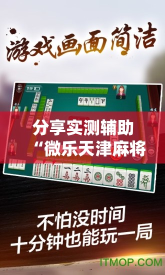 分享实测辅助“微乐天津麻将手机版必胜秘籍”原来可以开挂