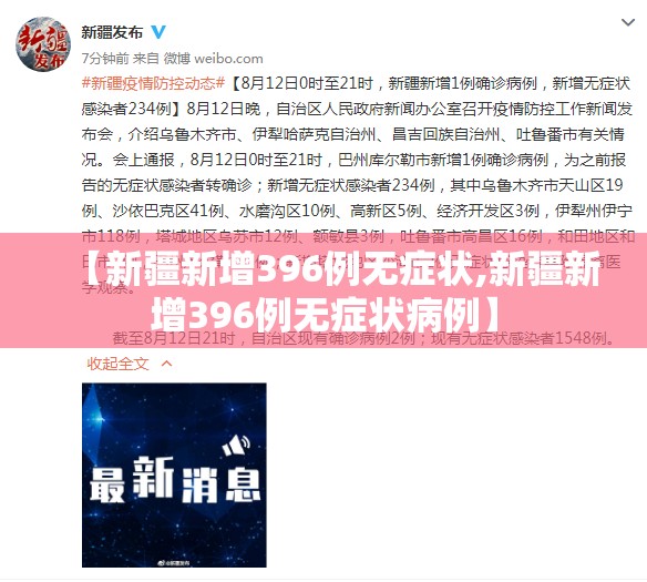 【新疆新增396例无症状,新疆新增396例无症状病例】