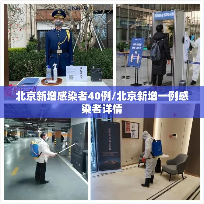 北京新增感染者40例/北京新增一例感染者详情 北京新增感染者40例/北京新增一例感染者详情