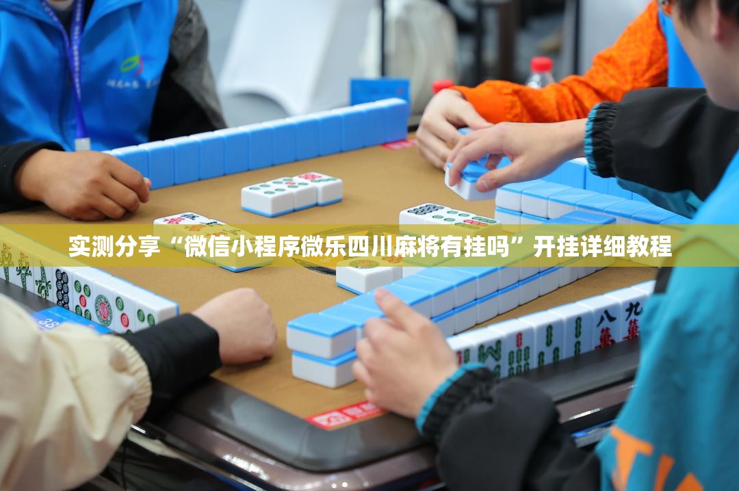 实测分享“微信小程序微乐四川麻将有挂吗”开挂详细教程