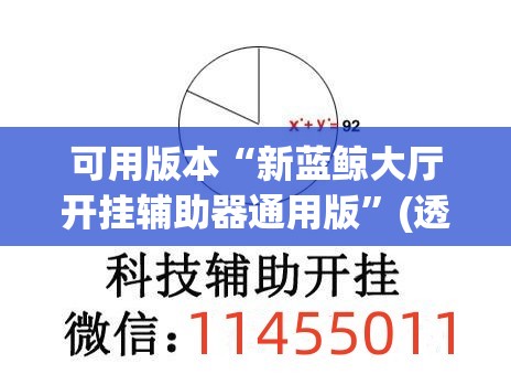 可用版本“新蓝鲸大厅开挂辅助器通用版”(透视挂)辅助下载教程