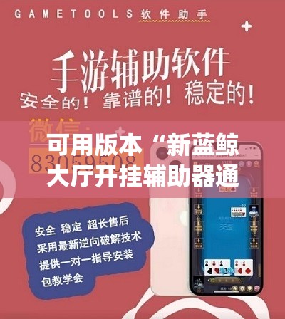 可用版本“新蓝鲸大厅开挂辅助器通用版”(透视挂)辅助下载教程