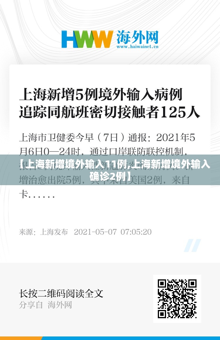 【上海新增境外输入11例,上海新增境外输入确诊2例】 【上海新增境外输入11例,上海新增境外输入确诊2例】