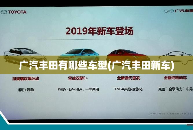 广汽丰田有哪些车型(广汽丰田新车) 广汽丰田有哪些车型(广汽丰田新车)