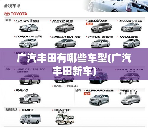 广汽丰田有哪些车型(广汽丰田新车) 广汽丰田有哪些车型(广汽丰田新车)