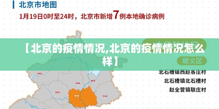 【北京的疫情情况,北京的疫情情况怎么样】 【北京的疫情情况,北京的疫情情况怎么样】