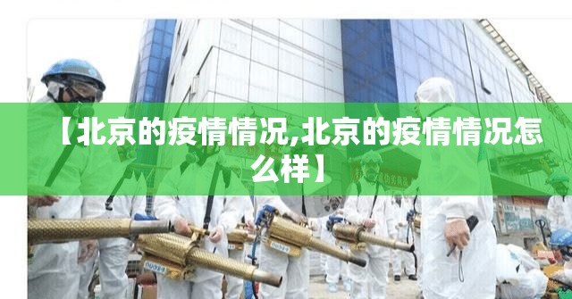 【北京的疫情情况,北京的疫情情况怎么样】 【北京的疫情情况,北京的疫情情况怎么样】