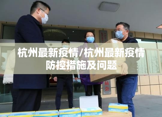 杭州最新疫情/杭州最新疫情防控措施及问题