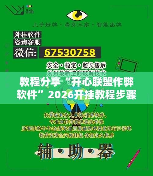 教程分享“开心联盟作弊软件”2026开挂教程步骤