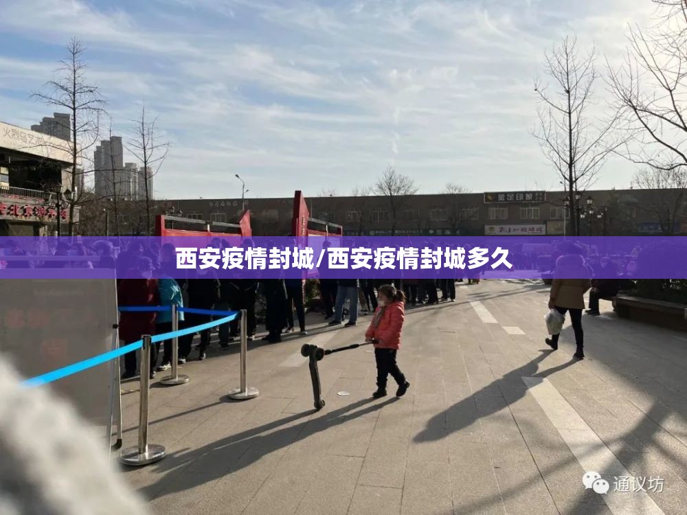 西安疫情封城/西安疫情封城多久 西安疫情封城/西安疫情封城多久
