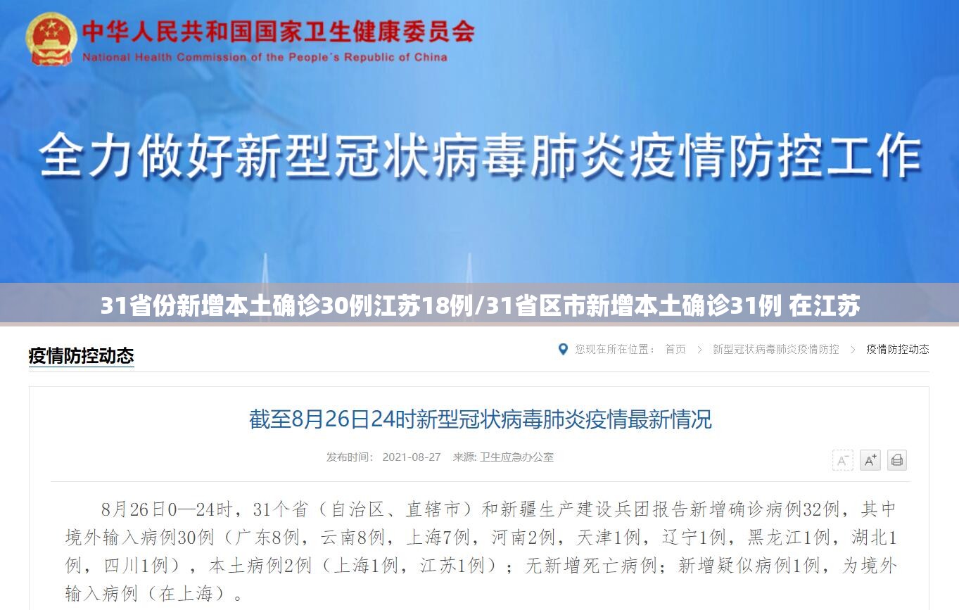31省份新增本土确诊30例江苏18例/31省区市新增本土确诊31例 在江苏 31省份新增本土确诊30例江苏18例/31省区市新增本土确诊31例 在江苏
