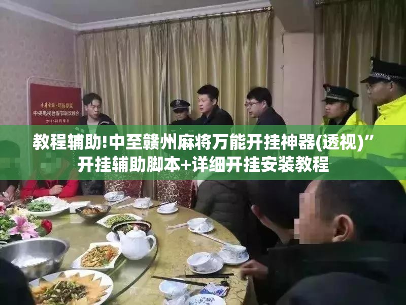 教程辅助!中至赣州麻将万能开挂神器(透视)”开挂辅助脚本+详细开挂安装教程