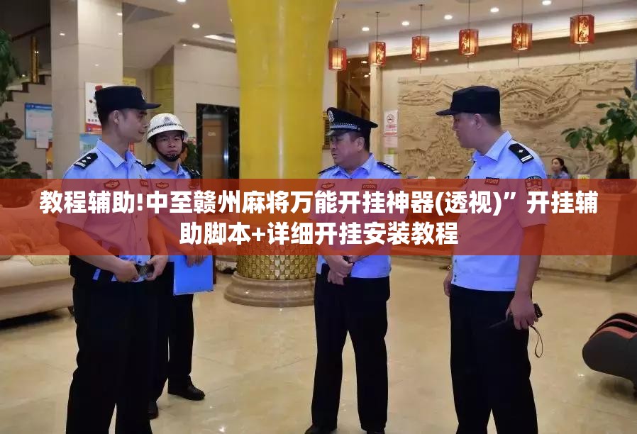教程辅助!中至赣州麻将万能开挂神器(透视)”开挂辅助脚本+详细开挂安装教程