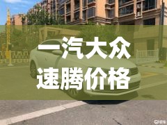 一汽大众速腾价格(一汽大众速腾 车价) 一汽大众速腾价格(一汽大众速腾 车价)