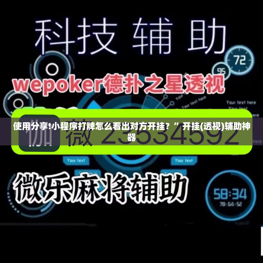 使用分享!小程序打牌怎么看出对方开挂？	”开挂(透视)辅助神器