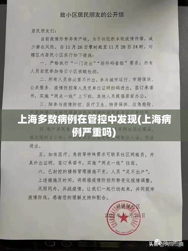 上海多数病例在管控中发现(上海病例严重吗) 上海多数病例在管控中发现(上海病例严重吗)
