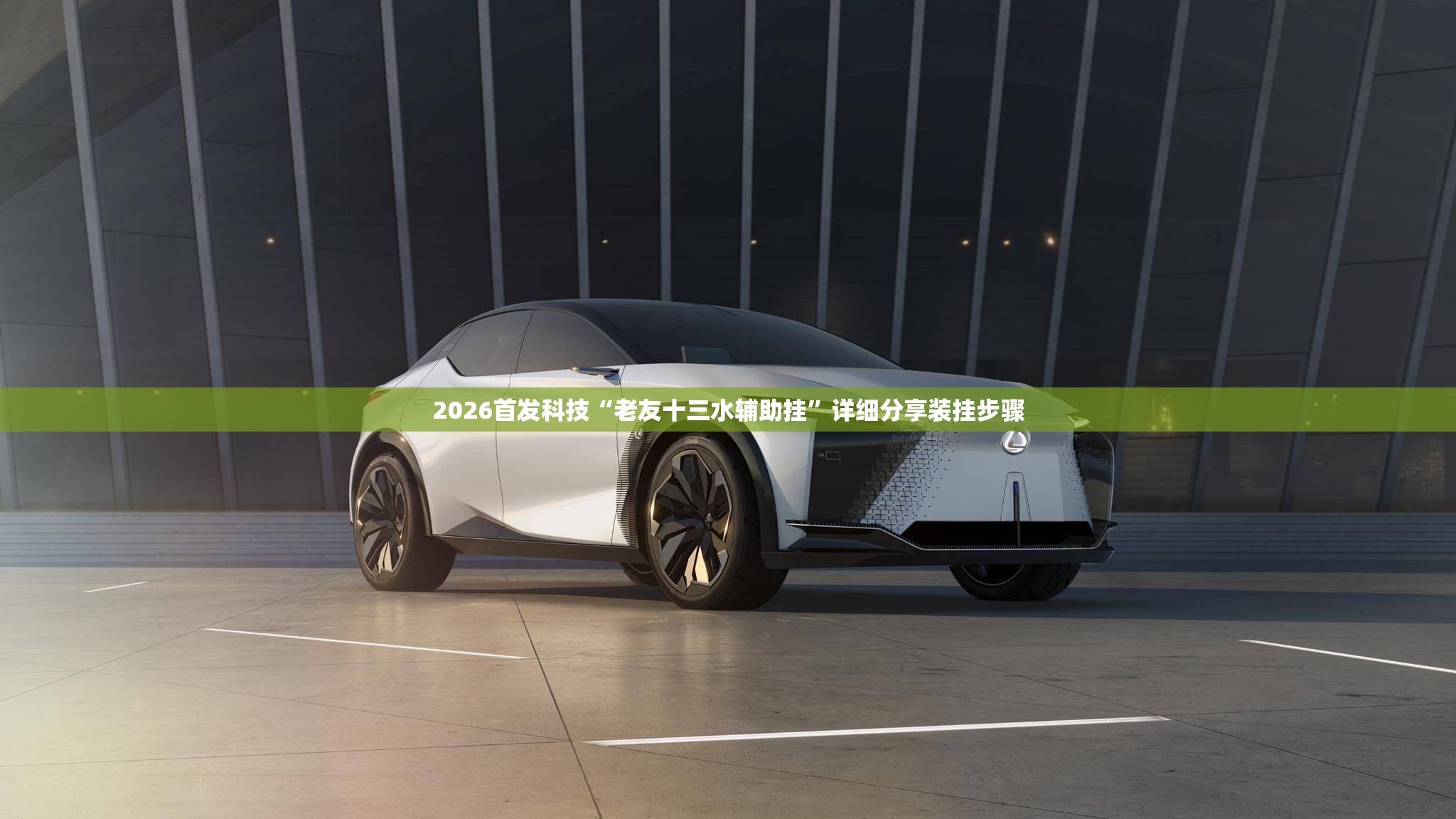 2026首发科技“老友十三水辅助挂”详细分享装挂步骤