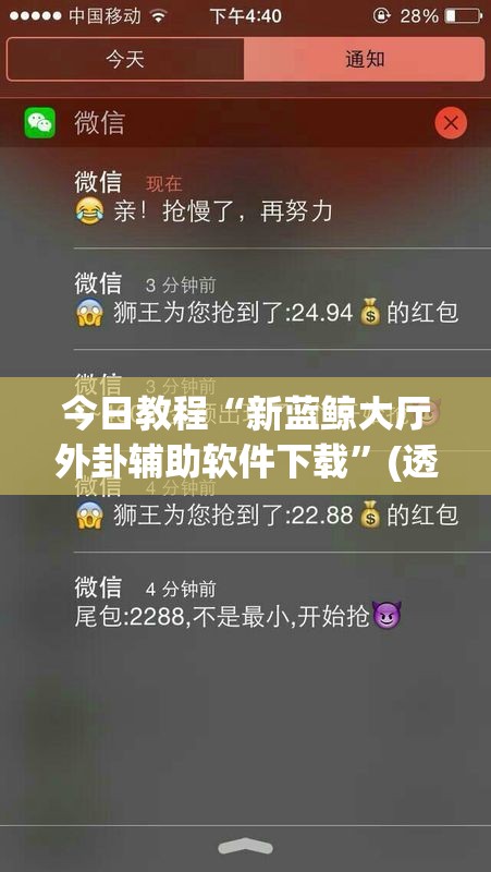 今日教程“新蓝鲸大厅外卦辅助软件下载	”(透视)其实确实有挂