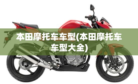本田摩托车车型(本田摩托车车型大全) 本田摩托车车型(本田摩托车车型大全)