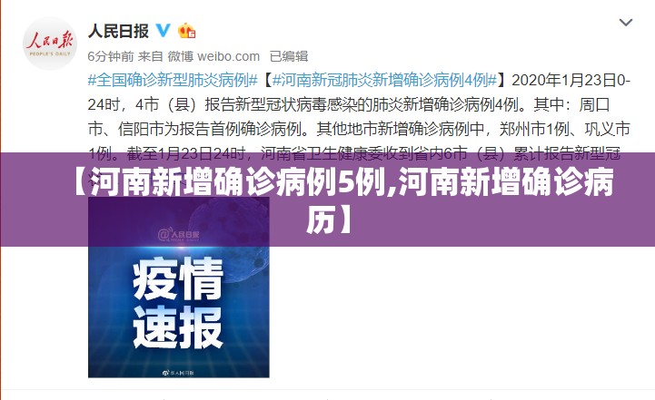 【河南新增确诊病例5例,河南新增确诊病历】 【河南新增确诊病例5例,河南新增确诊病历】