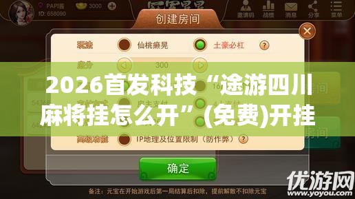 2026首发科技“途游四川麻将挂怎么开	”(免费)开挂辅助教学(最新辅助开挂教程)