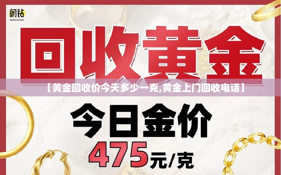 【黄金回收价今天多少一克,黄金上门回收电话】