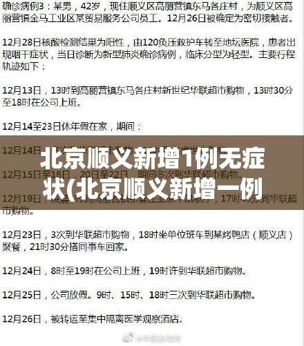 北京顺义新增1例无症状(北京顺义新增一例确诊) 北京顺义新增1例无症状(北京顺义新增一例确诊)
