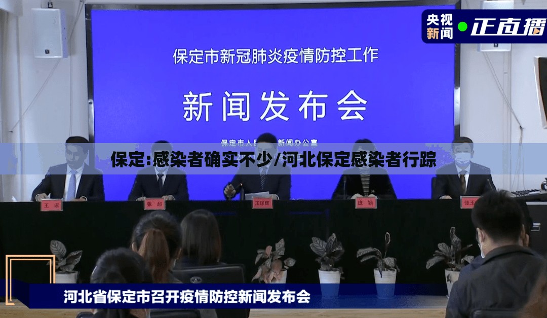 保定:感染者确实不少/河北保定感染者行踪 保定:感染者确实不少/河北保定感染者行踪
