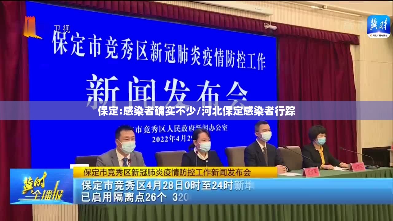 保定:感染者确实不少/河北保定感染者行踪 保定:感染者确实不少/河北保定感染者行踪