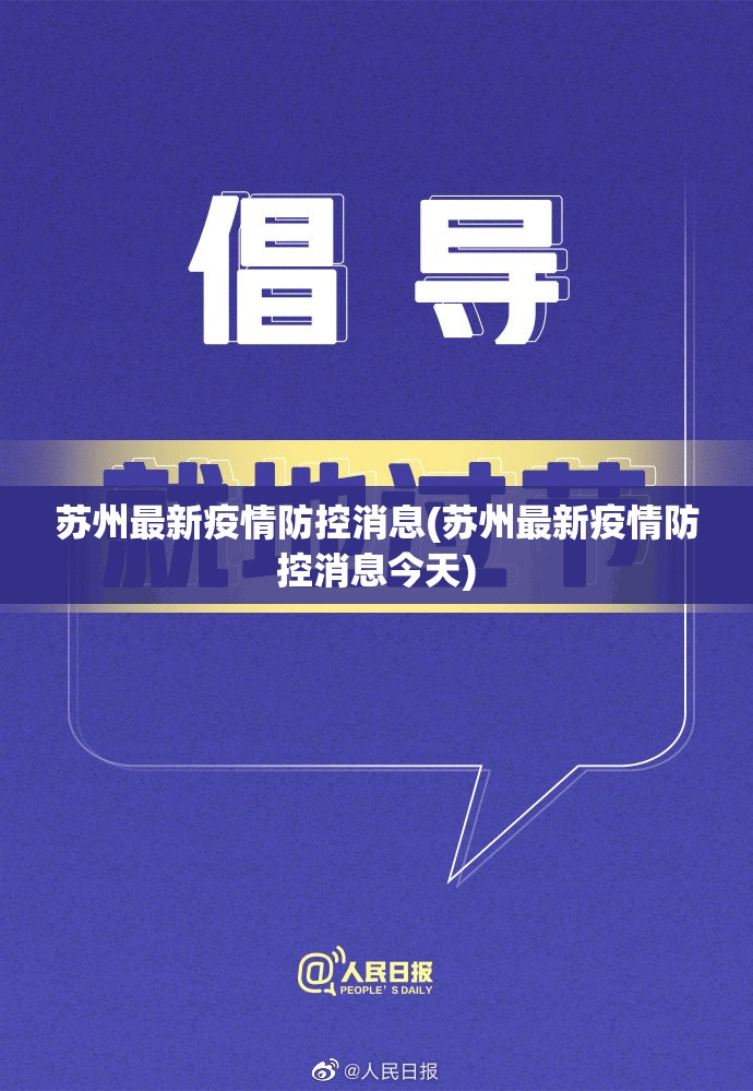 苏州最新疫情防控消息(苏州最新疫情防控消息今天) 苏州最新疫情防控消息(苏州最新疫情防控消息今天)