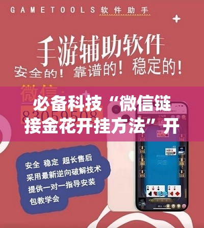 必备科技“微信链接金花开挂方法”开挂(透视)辅助教程