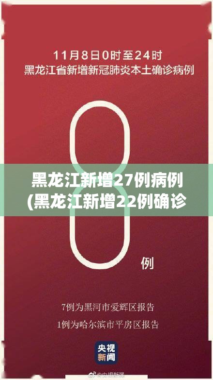黑龙江新增27例病例(黑龙江新增22例确诊病例轨迹) 黑龙江新增27例病例(黑龙江新增22例确诊病例轨迹)