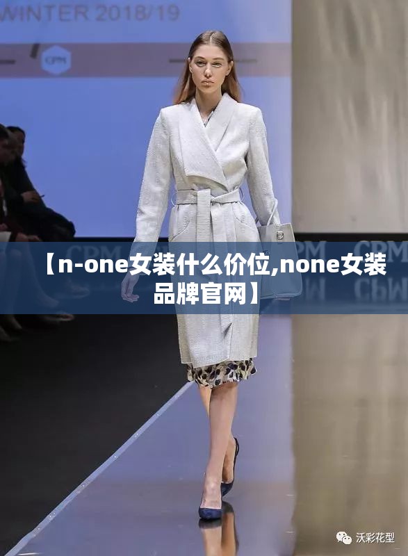 【n-one女装什么价位,none女装品牌官网】 【n-one女装什么价位,none女装品牌官网】