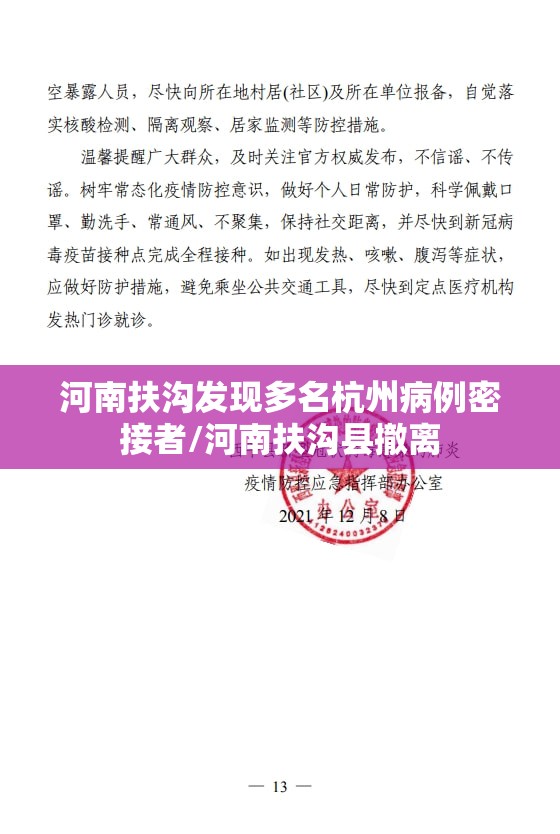 河南扶沟发现多名杭州病例密接者/河南扶沟县撤离