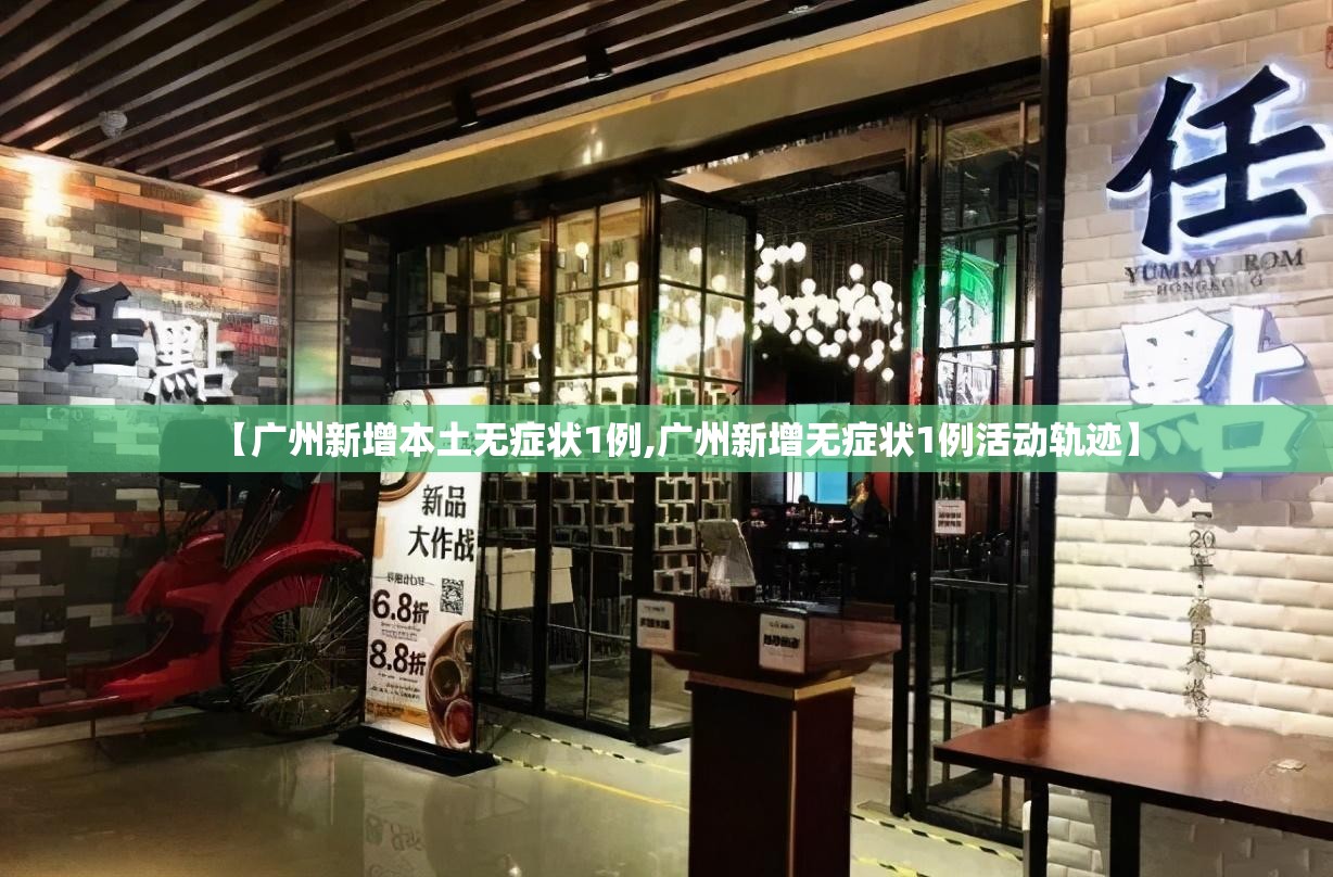 【广州新增本土无症状1例,广州新增无症状1例活动轨迹】