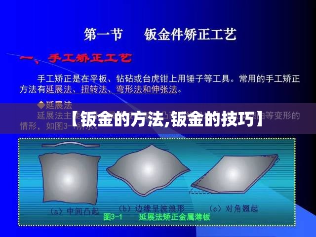 【钣金的方法,钣金的技巧】 【钣金的方法,钣金的技巧】