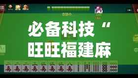 必备科技“旺旺福建麻将小程序有挂吗”2026开挂教程步骤