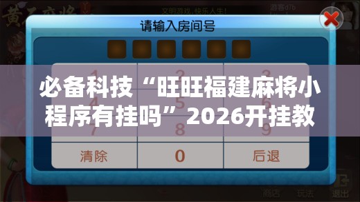 必备科技“旺旺福建麻将小程序有挂吗	”2026开挂教程步骤